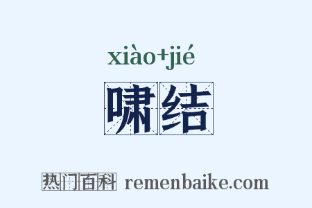 啸结是什么意思的图片